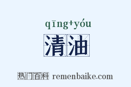 清油是什么意思的图片